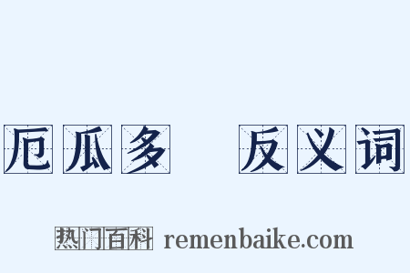 厄瓜多爾反义词是什么意思的图片